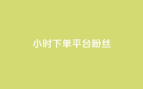 dy24小时下单平台粉丝 - 24小时下单平台  快速增加粉丝的最佳选择! 第1张 dy24小时下单平台粉丝 - 24小时下单平台  快速增加粉丝的最佳选择! 第1张