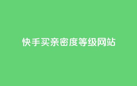 快手买亲密度等级网站,抖音24级财富等级消费多少钱 - qq十万赞平台 qq免费领10空间赞  第1张 快手买亲密度等级网站,抖音24级财富等级消费多少钱 - qq十万赞平台 qq免费领10空间赞  第1张