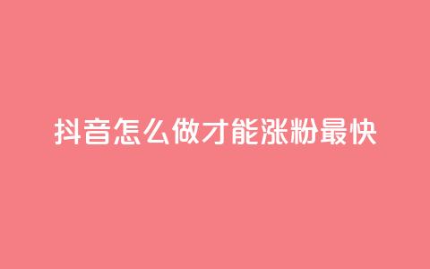 抖音怎么做才能涨粉最快,快手双击自助业务平台 - ks账号交易网 快手业务网站  第1张 抖音怎么做才能涨粉最快,快手双击自助业务平台 - ks账号交易网 快手业务网站  第1张