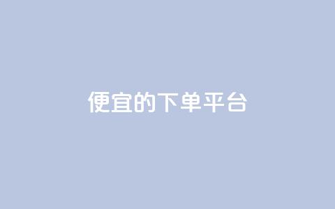 ks便宜的下单平台,超专业自助平台 - ks免费24小时下单平台 ks免费业务平台便宜  第1张 ks便宜的下单平台,超专业自助平台 - ks免费24小时下单平台 ks免费业务平台便宜  第1张