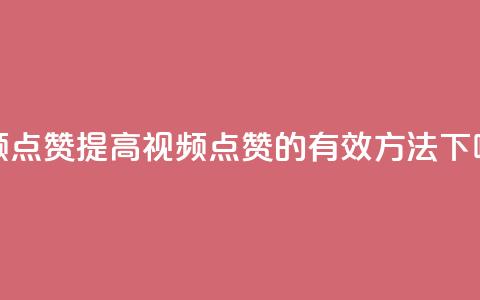 QQ视频点赞(提高QQ视频点赞的有效方法)  第1张 QQ视频点赞(提高QQ视频点赞的有效方法)  第1张