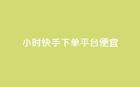 24小时快手下单平台便宜,qq黄钻网站免费2024 - 拼多多扫码助力网站 拼多多客服说的话是真的吗  第1张 24小时快手下单平台便宜,qq黄钻网站免费2024 - 拼多多扫码助力网站 拼多多客服说的话是真的吗  第1张