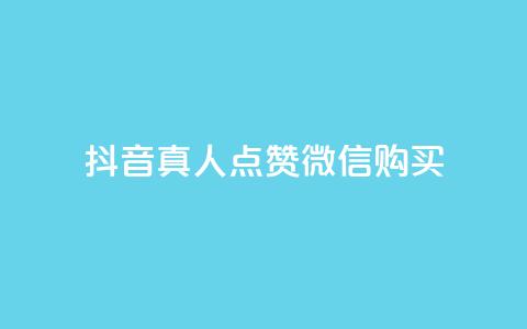 抖音真人点赞微信购买,24小时微商软件自助下单商城 - 抖音自动访客软件 快手涨粉一元下单  第1张 抖音真人点赞微信购买,24小时微商软件自助下单商城 - 抖音自动访客软件 快手涨粉一元下单  第1张