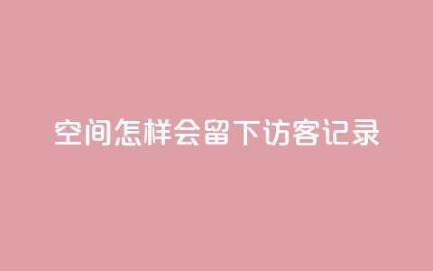 qq空间怎样会留下访客记录,快手作品双击点赞微信支付 - 业务网站购买 ks免费业务平台call  第1张 qq空间怎样会留下访客记录,快手作品双击点赞微信支付 - 业务网站购买 ks免费业务平台call  第1张