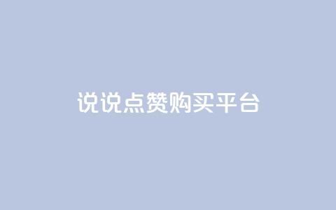 说说点赞购买平台,刷访客工具 - QQ名片1块10000攒 永久QQ业务卡盟  第1张 说说点赞购买平台,刷访客工具 - QQ名片1块10000攒 永久QQ业务卡盟  第1张