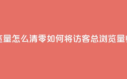 qq访客总浏览量怎么清零(如何将QQ访客总浏览量归零?)  第1张 qq访客总浏览量怎么清零(如何将QQ访客总浏览量归零?)  第1张