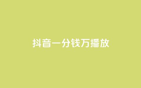 抖音一分钱1万播放,全民K歌粉丝24小时下单 - 抖音一分钱1万播放 ks业务平台网站  第1张 抖音一分钱1万播放,全民K歌粉丝24小时下单 - 抖音一分钱1万播放 ks业务平台网站  第1张