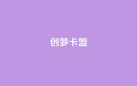 创梦卡盟,qq空间动态浏览记录 - 卡盟排行榜网站 qq空间说说赞点赞在线平台  第1张 创梦卡盟,qq空间动态浏览记录 - 卡盟排行榜网站 qq空间说说赞点赞在线平台  第1张
