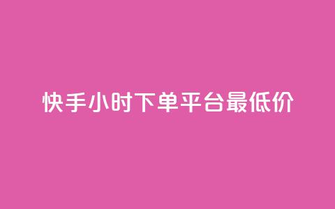 快手24小时下单平台最低价,快手自动下单助手官网 - dy业务24h 卡盟排行榜前十  第1张 快手24小时下单平台最低价,快手自动下单助手官网 - dy业务24h 卡盟排行榜前十  第1张