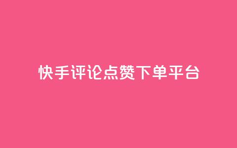 快手评论点赞下单平台 - 快手评论点赞订单生成平台揭秘!  第1张 快手评论点赞下单平台 - 快手评论点赞订单生成平台揭秘!  第1张