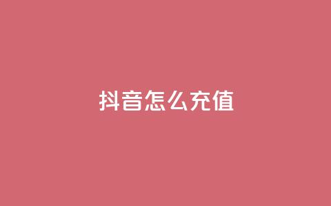 抖音怎么充值,dy业务自助下单在线 - 抖音怎么打开点赞 免费自助下单秒进付费网站  第1张 抖音怎么充值,dy业务自助下单在线 - 抖音怎么打开点赞 免费自助下单秒进付费网站  第1张