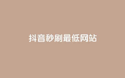抖音秒刷最低网站,qq小号购买自助下单星星便宜 - 卡盟自动发卡网 卡盟货源站全网最低价  第1张 抖音秒刷最低网站,qq小号购买自助下单星星便宜 - 卡盟自动发卡网 卡盟货源站全网最低价  第1张