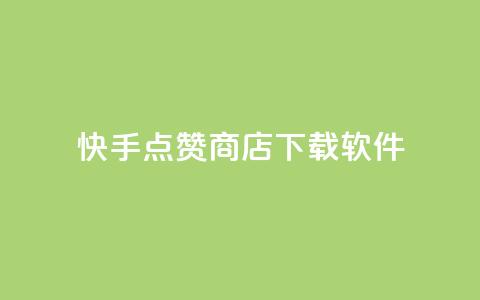快手点赞商店下载软件,自助下单发卡网 - 拼多多互助平台 闲鱼助力交了600才交方法  第1张 快手点赞商店下载软件,自助下单发卡网 - 拼多多互助平台 闲鱼助力交了600才交方法  第1张