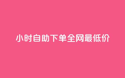 24小时自助下单全网最低价 - 全网最低价24小时自助下单优惠服务!  第1张 24小时自助下单全网最低价 - 全网最低价24小时自助下单优惠服务!  第1张