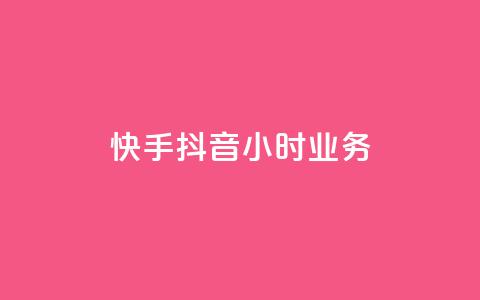 快手抖音24小时业务,抖音充值1:10连接 - 抖音怎么样能涨粉快一点 qq互赞助手2024最新版  第1张 快手抖音24小时业务,抖音充值1:10连接 - 抖音怎么样能涨粉快一点 qq互赞助手2024最新版  第1张