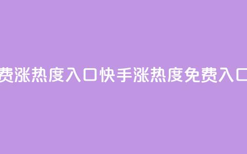 快手免费涨热度入口(快手涨热度免费入口)  第1张 快手免费涨热度入口(快手涨热度免费入口)  第1张