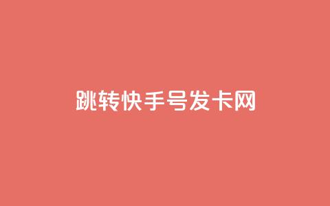 qq跳转快手号发卡网 - QQ引导至快手号的发卡平台全攻略~  第1张 qq跳转快手号发卡网 - QQ引导至快手号的发卡平台全攻略~  第1张