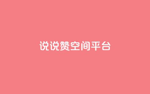 qq说说赞空间平台 - QQ说说赞快速提升空间活跃度!  第1张 qq说说赞空间平台 - QQ说说赞快速提升空间活跃度!  第1张