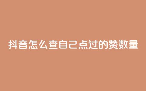 抖音怎么查自己点过的赞数量 - 如何查看抖音上的点赞数量~  第1张 抖音怎么查自己点过的赞数量 - 如何查看抖音上的点赞数量~  第1张