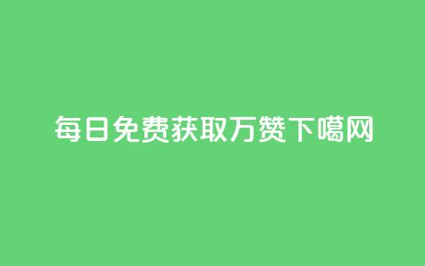 每日QQ免费获取1万赞!  第1张 每日QQ免费获取1万赞!  第1张