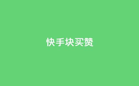快手1块买50赞 - 快手仅需一元即可获得五十个赞!  第1张 快手1块买50赞 - 快手仅需一元即可获得五十个赞!  第1张