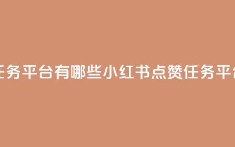小红书点赞任务平台有哪些(小红书点赞任务平台推荐)  第1张 小红书点赞任务平台有哪些(小红书点赞任务平台推荐)  第1张