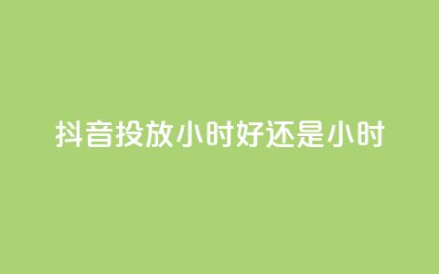 抖音投放24小时好还是12小时,雷神自助商城 - QQ空间怎么转发 王者荣耀卡盟全网最低价稳定卡盟  第1张 抖音投放24小时好还是12小时,雷神自助商城 - QQ空间怎么转发 王者荣耀卡盟全网最低价稳定卡盟  第1张