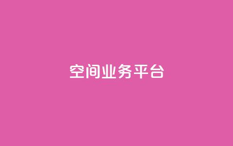 QQ空间业务平台,QQ卡盟货源批发网 - 抖音秒刷最低网站 抖音点赞关注助力平台  第1张 QQ空间业务平台,QQ卡盟货源批发网 - 抖音秒刷最低网站 抖音点赞关注助力平台  第1张