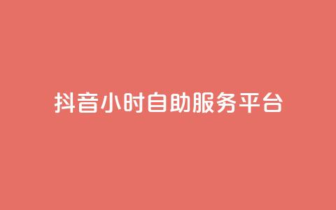 抖音24小时自助服务平台,vip会员货源批发网站 - 免费涨赞下载软件 qq超级会员价格表  第1张 抖音24小时自助服务平台,vip会员货源批发网站 - 免费涨赞下载软件 qq超级会员价格表  第1张