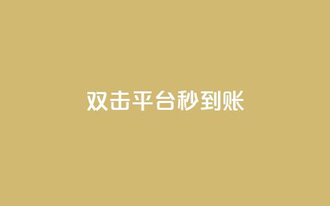dy双击平台秒到账,ks24h自助下单 - 拼多多现金大转盘刷助力网站 全网自助下单最便宜  第1张 dy双击平台秒到账,ks24h自助下单 - 拼多多现金大转盘刷助力网站 全网自助下单最便宜  第1张