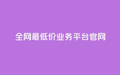 全网最低价业务平台官网 - 快手1到45级需要多少钱  第1张 全网最低价业务平台官网 - 快手1到45级需要多少钱  第1张