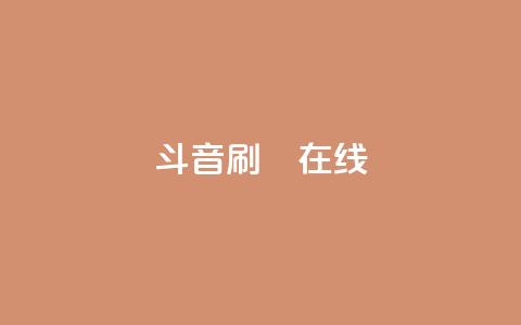 斗音刷讚在线24,qq空间网站 - 抖音买点赞1元100点赞多少 涨粉24小时下单  第1张 斗音刷讚在线24,qq空间网站 - 抖音买点赞1元100点赞多少 涨粉24小时下单  第1张