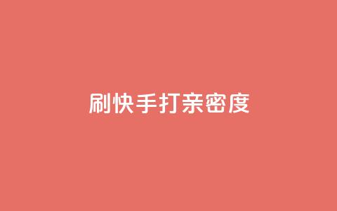 刷快手打call亲密度,抖音快速涨粉1000个 - QQ秒赞网业务网 安逸科技卡盟  第1张 刷快手打call亲密度,抖音快速涨粉1000个 - QQ秒赞网业务网 安逸科技卡盟  第1张
