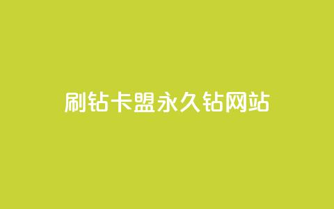 刷钻卡盟永久钻网站,小老弟业务下单平台 - 快手秒赞入口微信支付 抖音24小时自助平台广告  第1张 刷钻卡盟永久钻网站,小老弟业务下单平台 - 快手秒赞入口微信支付 抖音24小时自助平台广告  第1张