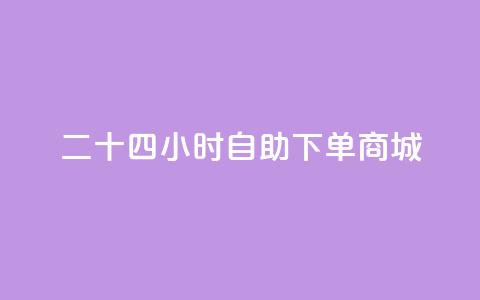 二十四小时自助下单商城,抖音怎样才能让官方推流 - 拼多多买了200刀全被吞了 拼多多助力风险提示  第1张 二十四小时自助下单商城,抖音怎样才能让官方推流 - 拼多多买了200刀全被吞了 拼多多助力风险提示  第1张
