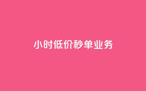 Ks24小时低价秒单业务,douyingcom充值 - qq浏览量怎么增多 买点赞下单  第1张 Ks24小时低价秒单业务,douyingcom充值 - qq浏览量怎么增多 买点赞下单  第1张