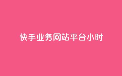 快手业务网站平台24小时,快手点赞任务平台有哪些 - qq在哪里可以充赞 全网发卡网自助下单  第1张 快手业务网站平台24小时,快手点赞任务平台有哪些 - qq在哪里可以充赞 全网发卡网自助下单  第1张