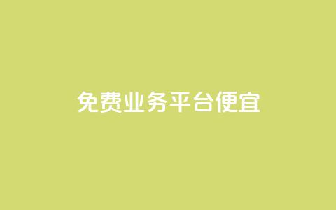 ks免费业务平台便宜,qq免费一万访客软件 - qq空间浏览量 抖音ios充值入口官网1比10  第1张 ks免费业务平台便宜,qq免费一万访客软件 - qq空间浏览量 抖音ios充值入口官网1比10  第1张