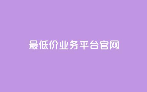最低价qq业务平台官网,快手点赞软件新版下载 - qq访客突然增加特别多 免费QQ名片  第1张 最低价qq业务平台官网,快手点赞软件新版下载 - qq访客突然增加特别多 免费QQ名片  第1张