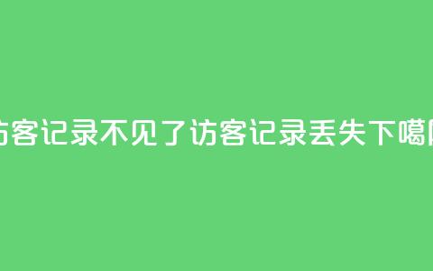 qq访客记录不见了(QQ访客记录丢失)  第1张 qq访客记录不见了(QQ访客记录丢失)  第1张