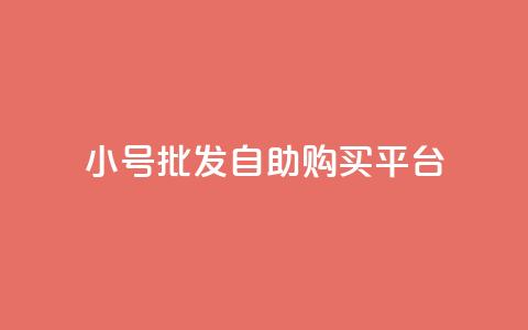 cf小号批发自助购买平台,抖音业务代理平台 - 快手点赞1元100个赞wx支付 巨量千川推广官网登录  第1张 cf小号批发自助购买平台,抖音业务代理平台 - 快手点赞1元100个赞wx支付 巨量千川推广官网登录  第1张