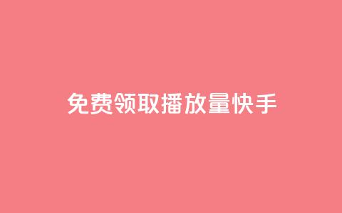 免费领取播放量快手,点赞下单 - 抖音最高级别30级要多少钱 抖友音社安卓版怎么下载  第1张 免费领取播放量快手,点赞下单 - 抖音最高级别30级要多少钱 抖友音社安卓版怎么下载  第1张