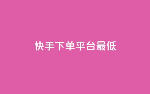快手24下单平台最低,qq怎么免费获得说说赞的软件 - 拼多多砍价助力助手 拼多多接码大平台  第1张 快手24下单平台最低,qq怎么免费获得说说赞的软件 - 拼多多砍价助力助手 拼多多接码大平台  第1张
