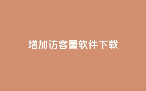 qq增加访客量软件下载,qq空间访客网站最便宜 - 抖音24小时自助服务平台免费 快手一万粉丝  第1张 qq增加访客量软件下载,qq空间访客网站最便宜 - 抖音24小时自助服务平台免费 快手一万粉丝  第1张
