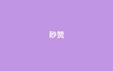 QQ秒赞10,抖音点赞兼职诈骗流程 - 全网下单业务最便宜 卡盟排行榜  第1张 QQ秒赞10,抖音点赞兼职诈骗流程 - 全网下单业务最便宜 卡盟排行榜  第1张