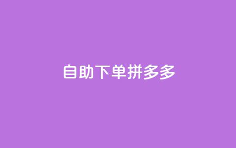 自助下单拼多多,刷qq好友网站 - ks一键清理关注 24小时自助免费下单平台qq空间  第1张 自助下单拼多多,刷qq好友网站 - ks一键清理关注 24小时自助免费下单平台qq空间  第1张