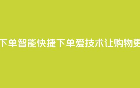 爱Q技术自助下单(智能快捷下单:爱Q技术让购物更便捷)  第1张 爱Q技术自助下单(智能快捷下单:爱Q技术让购物更便捷)  第1张
