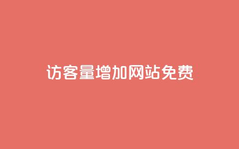 qq访客量增加网站免费,卡盟商城 - 拼多多业务关注下单平台 大转盘怎么提高概率  第1张 qq访客量增加网站免费,卡盟商城 - 拼多多业务关注下单平台 大转盘怎么提高概率  第1张