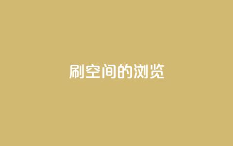 刷qq空间的浏览 - QQ空间浏览量提升技巧!  第1张 刷qq空间的浏览 - QQ空间浏览量提升技巧!  第1张