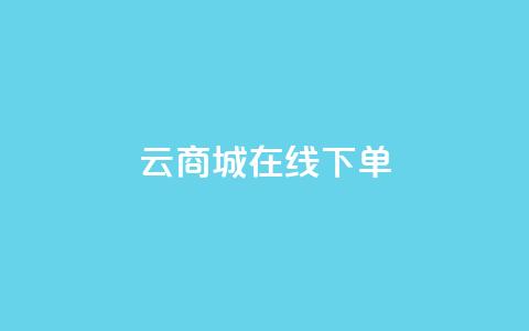 云商城在线下单,网红业务下单 - 流量点赞秒到账 代刷快手网站推广全网最便宜是真的吗  第1张 云商城在线下单,网红业务下单 - 流量点赞秒到账 代刷快手网站推广全网最便宜是真的吗  第1张